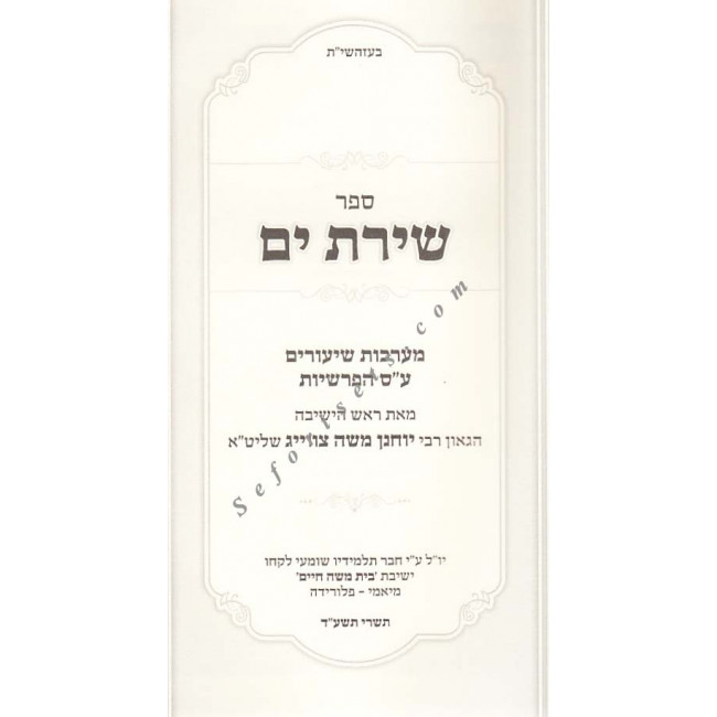 Shiras Yam - Al HaTorah