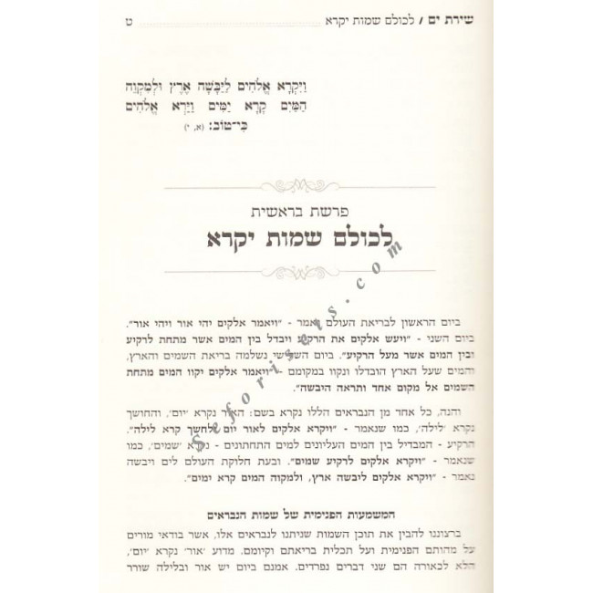 Shiras Yam - Al HaTorah