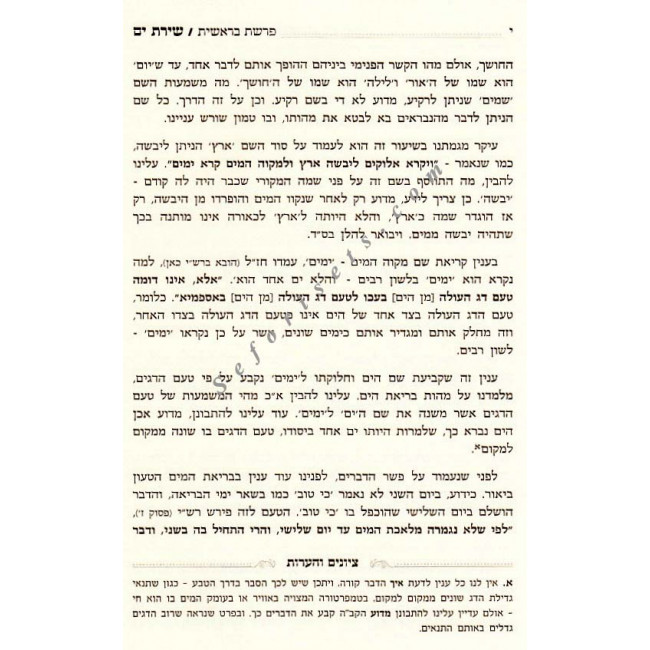 Shiras Yam - Al HaTorah