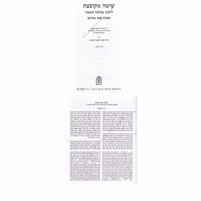 Shita Mekubetzes Bava Metzia Volume 1    /    שיטה מקובצת בבא מציעא א