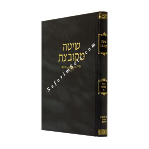 Shita Mekubetzes Bava Metzia Volume 1    /    שיטה מקובצת בבא מציעא א