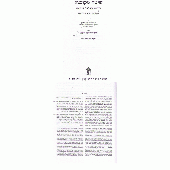 Shita Mekubetzes Bava Metzia Volume 2    /    שיטה מקובצת בבא מציעא ב