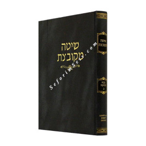 Shita Mekubetzes Bava Metzia Volume 2    /    שיטה מקובצת בבא מציעא ב
