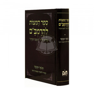Sefer Hamitzvos     /     ספר המצוות