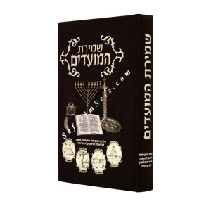 Shemiras HaMoadim     /    שמירת המועדים