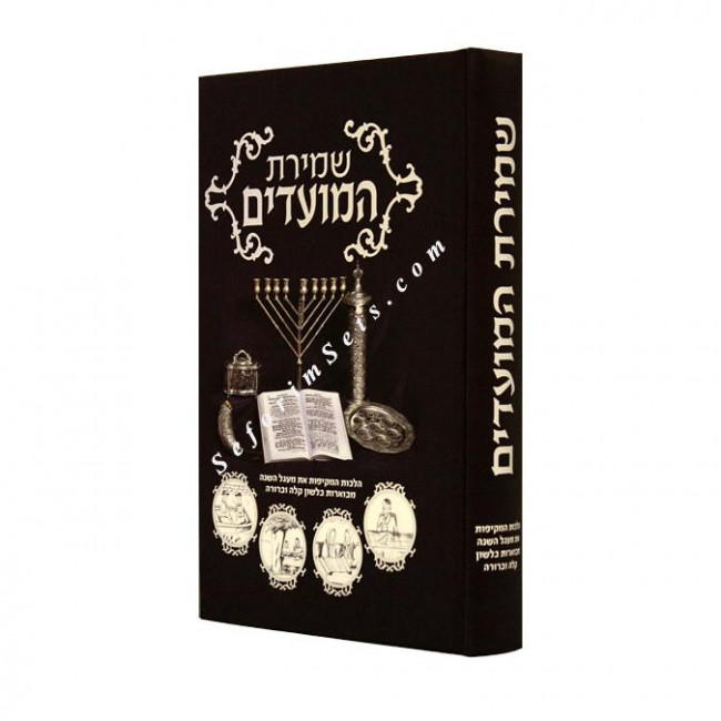 Shemiras HaMoadim     /    שמירת המועדים