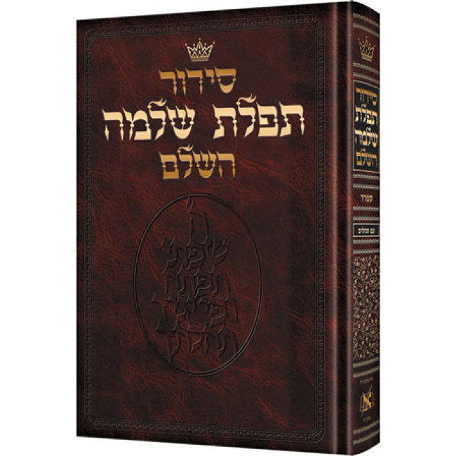 Siddur Hebrew Only: Full Size - Sefard