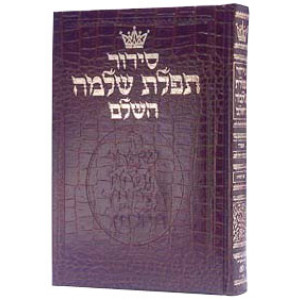 Siddur Hebrew Only: Full Size - Sefard - Alligator Leather