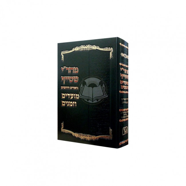 Mahari Shteif On Purim  /  מהר"י שטייף פורים ד' פרשיות