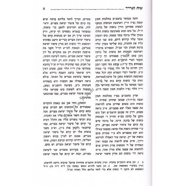 Haggadah Shel Pesach Siach Hagrid   /   הגדה של פסח שיח הגרי"ד