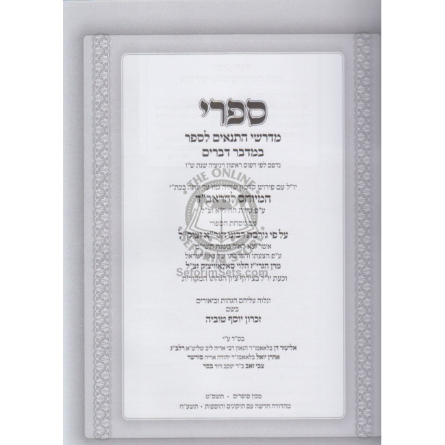 Sifri Im Pirush Hameyuchas L'HaRavad  /  ספרי - ראב"ד