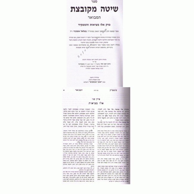 Shita Mekubetzes Bava Metzia Volume 2 Otzer Haposkim / שיטה מקובצת ב בבא מציעא