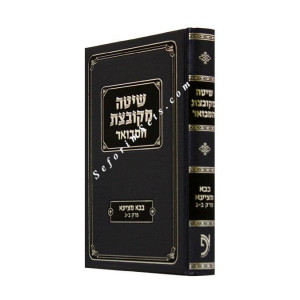 Shita Mekubetzes Bava Metzia Volume 2 Otzer Haposkim / שיטה מקובצת ב בבא מציעא
