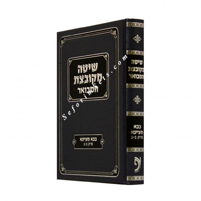 Shita Mekubetzes Bava Metzia Volume 2 Otzer Haposkim / שיטה מקובצת ב בבא מציעא