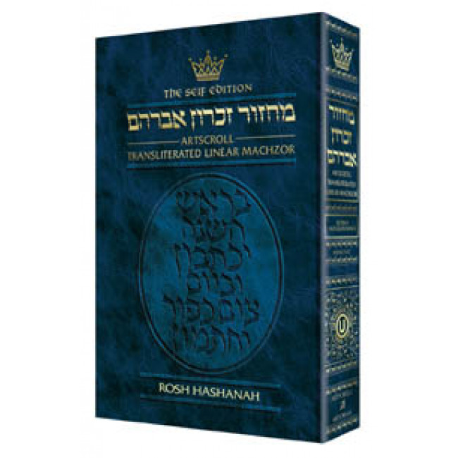 Machzor Transliterated: Full Size Rosh Hashanah - Ashkenaz - Seif Edition