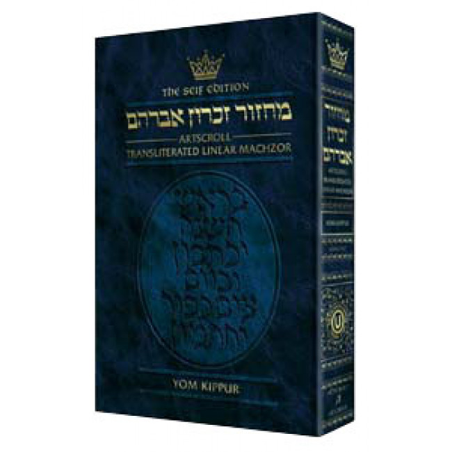 Machzor Transliterated: Full Size Yom Kippur -  Ashkenaz - Seif Edition