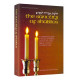 The Sanctity Of Shabbos