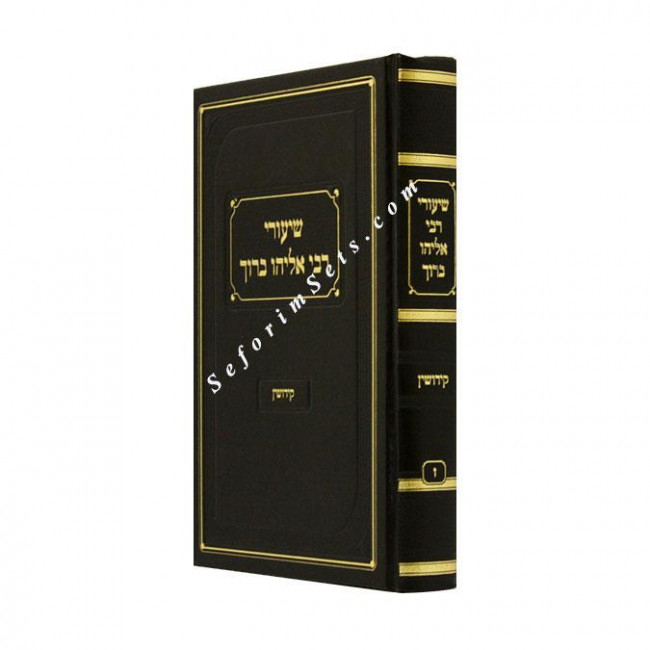 Shiurei R Eliyahu Baruch Kiddushin