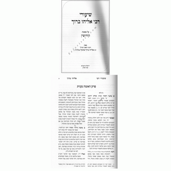 Shiurei R Eliyahu Baruch Kiddushin