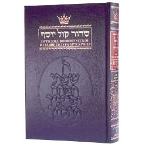 Siddur With Russian Translation - Ashkenaz - Full Size
