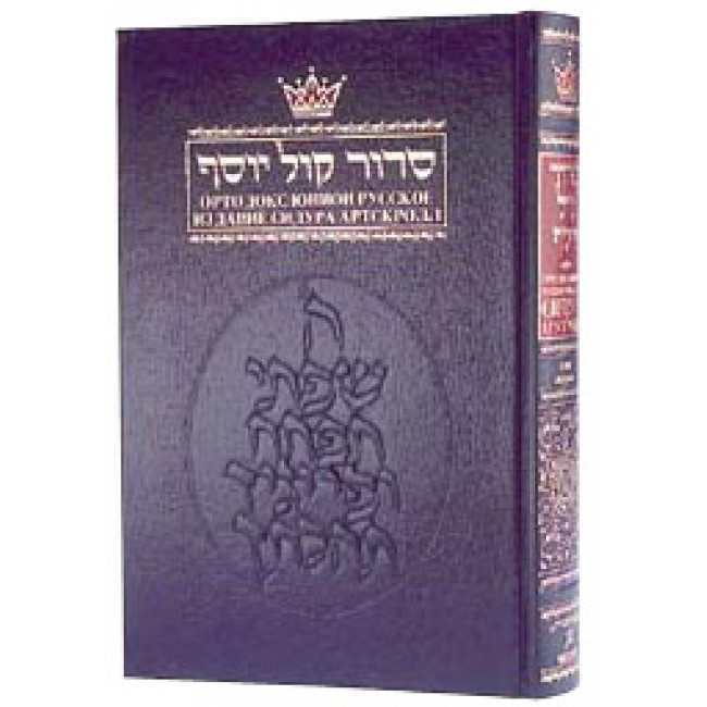 Siddur With Russian Translation - Ashkenaz - Full Size