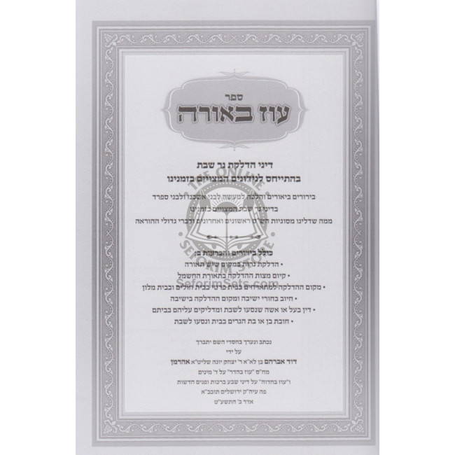 Oz Beorah - Hadlakas Ner Shabbos  /  עוז באורה - הדלקת נר שבת