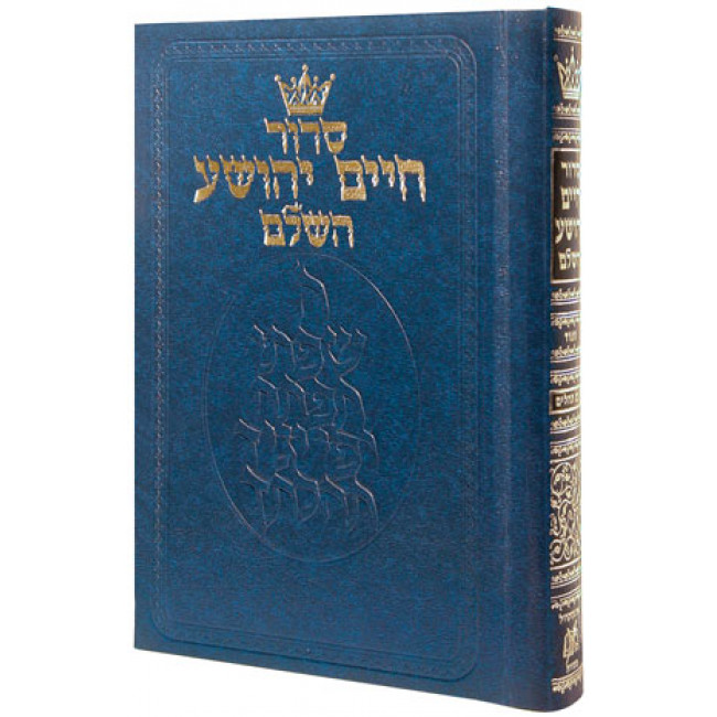Siddur Chaim Yehoshua: Mid Size - Sefard - Reinforced