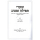Shaarei Tefila Uminhag      /    שערי תפילה ומנהג