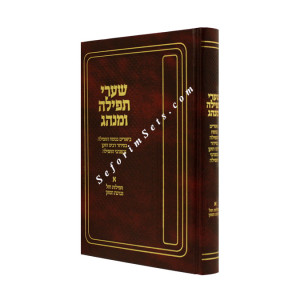 Shaarei Tefila Uminhag      /    שערי תפילה ומנהג