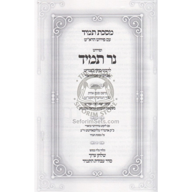 Mesechta Tamid - Ner Tamid / מסכת תמיד - נר תמיד