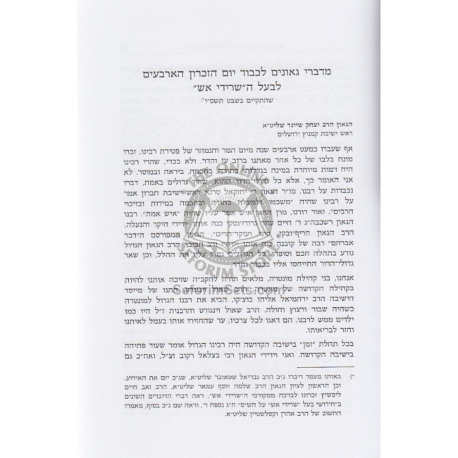 Zichronos Hasridi Aish      /     זכרונות השרידי אש