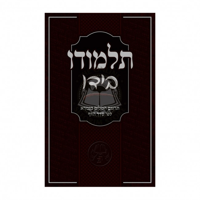 Talmudo Beyado - Talmud Gemara Dictionary         /        תלמודו בידו