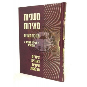 Mishnayos Meiros - Taanis      /      משניות מאירות - תענית 