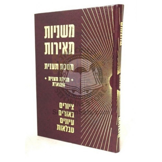 Mishnayos Meiros - Taanis      /      משניות מאירות - תענית