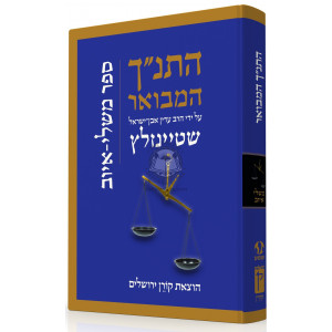 Hatanach HaMevoar - Mishlei Iyov / התנ"ך המבואר - משלי - איוב