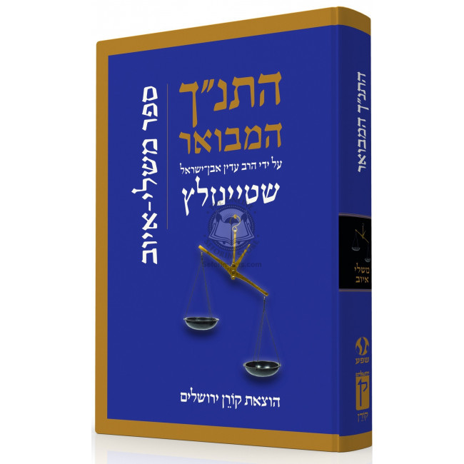 Hatanach HaMevoar - Mishlei Iyov / התנ"ך המבואר - משלי - איוב