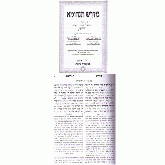 Midrash Tanchuma   /   מדרש תנחומא
