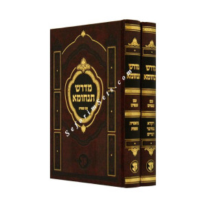 Midrash Tanchuma   /   מדרש תנחומא