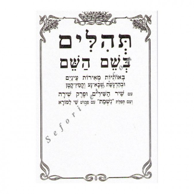 Tehillim Bshem Hashem Large  /  תהלים בשם השם גדול