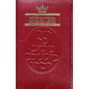Tehillim / Psalms - 1 Vol Full Size Maroon Leather