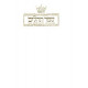 Tehillim / Psalms - 1 Vol Full Size White Leather