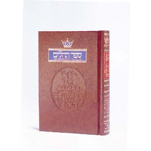 Tehillim / Psalms - 1 Vol Pocket Size