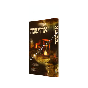 Achishena       /  אחישנה
