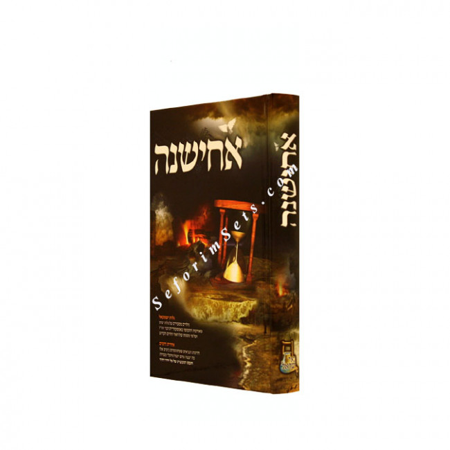 Achishena       /  אחישנה