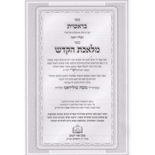 Chumash Meleches Hakodesh      