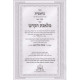 Chumash Meleches Hakodesh      