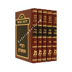 Chumash Mevuor - Rashi HaMeforash      /     חומש מבואר - רש
