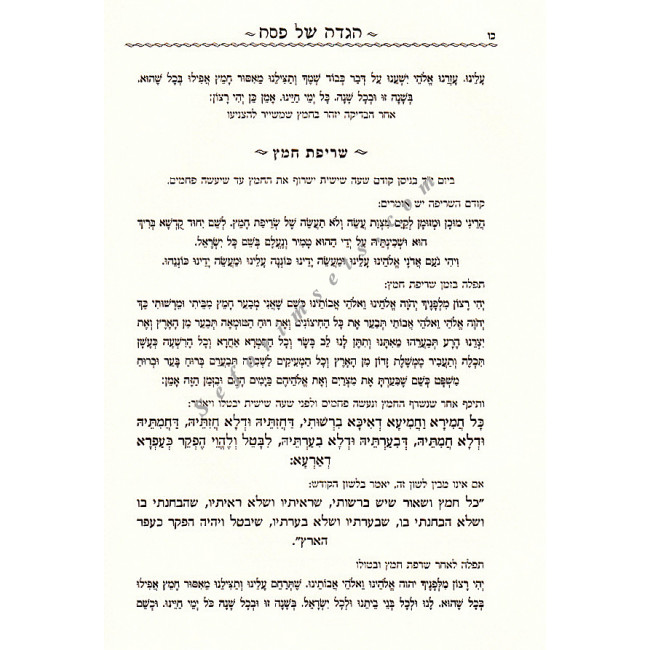 Haggadah Shel Pesach Tevuos Shemesh  /  הגדה של פסח תבואות שמש