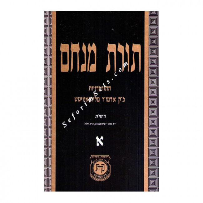 Toras Menachem Volume 1        /        תורת מנחם א