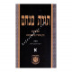 Toras Menachem Volume 1        /        תורת מנחם א